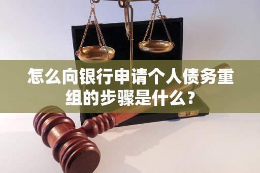巢湖怎么向银行申请个人债务重组的步骤是什么？